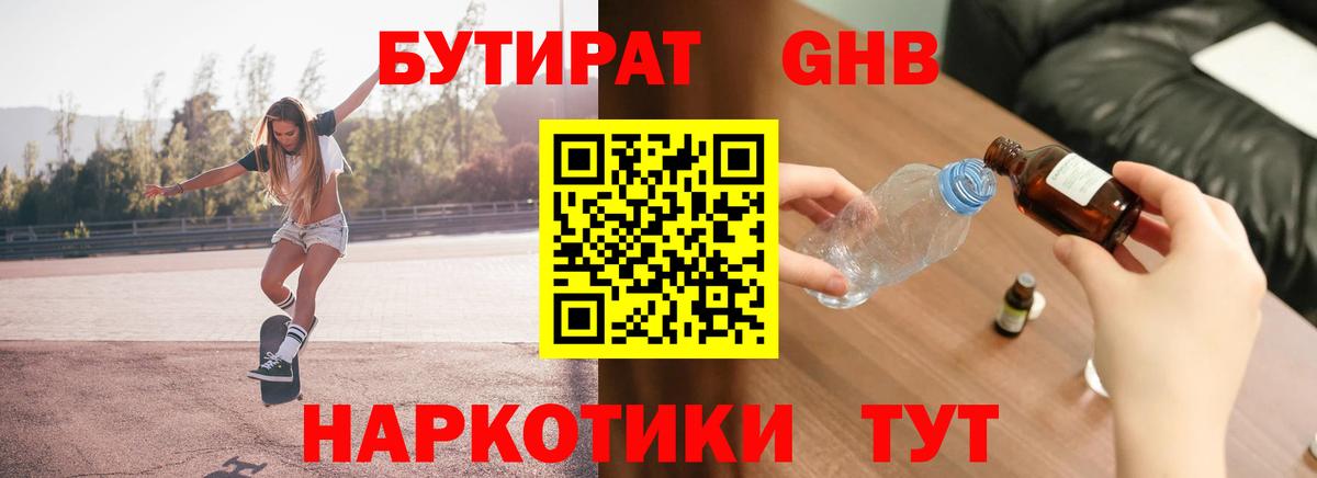 БУТИРАТ вода Волгодонск