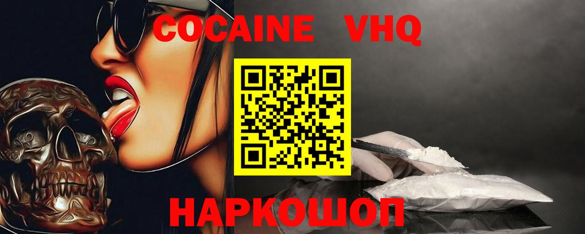 Кокаин VHQ Волгодонск