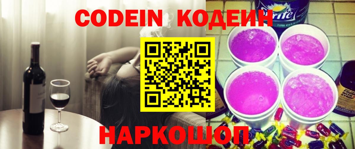 Codein напиток Lean (лин)  Кодеин Purple Drank  Волгодонск  Вход с VPN 
